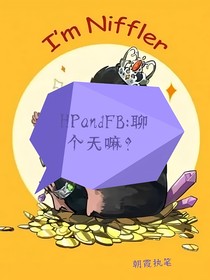 HPandFB：聊个天嘛