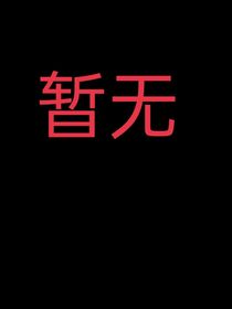 快穿：完成惡毒女配愿望