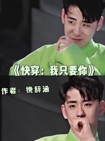 快穿：我只要是你