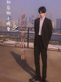 劉耀文：劉總的小嬌妻之重生后要好好愛他