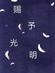 赐予光明