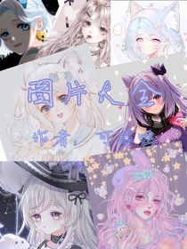 來幾百張圖片吖