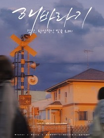 天涯伴君随