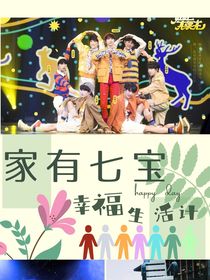 TNT：家有七宝