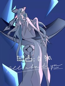 凹凸：白狐