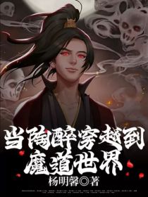 当陶醉穿越到魔道世界