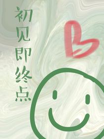 初见即为终点