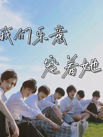 TNT……TF三代：我们乐意宠着她