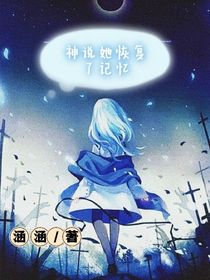 神说她恢复了记忆
