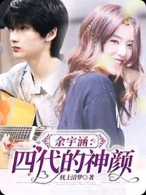 余宇涵：四代的神颜
