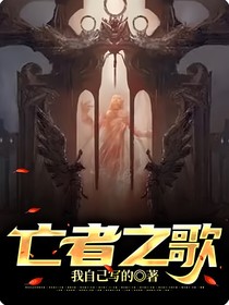 亡者之歌
