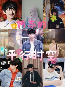 朱志鑫：阿志的平行时空