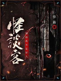 怪談客：別怕，我不是好人