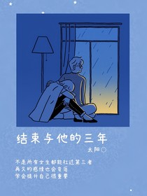结束与他的三年