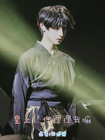 朱志鑫：皇上，你理理我嘛