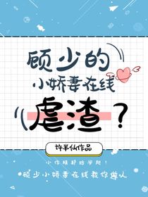顧少小嬌妻在線虐渣