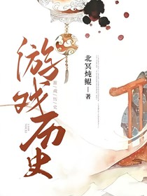 游戏历史