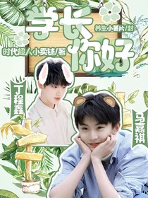 丁程鑫：學(xué)長，你好！