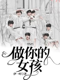 TNT：做你的女孩