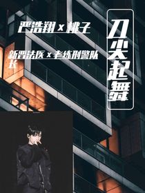 刀尖起舞