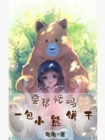 需要帮忙吗？一包小熊饼干