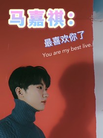 马嘉祺：最喜欢你了