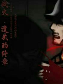 战火：遗失的终章