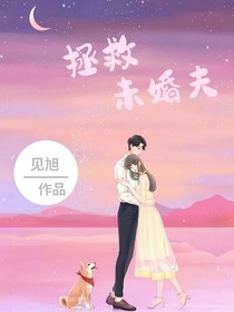 拯救未婚夫