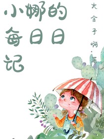 小娜的每日日记