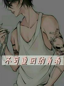 不可重回的青春