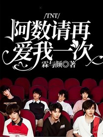 TNT：阿数请再爱我一次