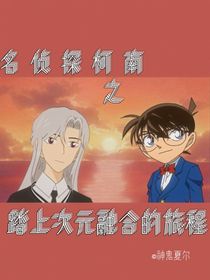 名偵探柯南：當(dāng)次元融合