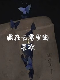 藏在云霧里的喜歡