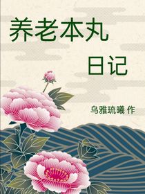 刀剑乱舞：养老本丸日记