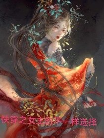 快穿之女主的不一样选择