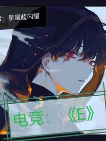 电竞：E