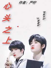 心头之上
