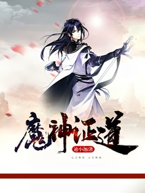 魔神征道
