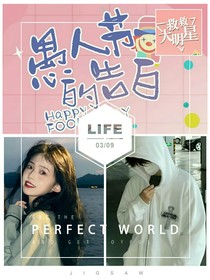 救救大明星：愚人节的告白