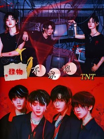 TNT：怪物不求救