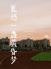 夏悠一盏黄昏梦