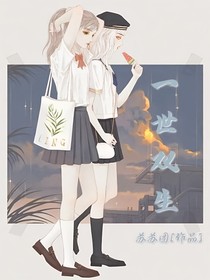 一世双生……