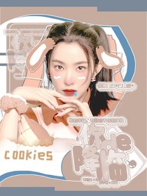 馬嘉祺：你的降臨