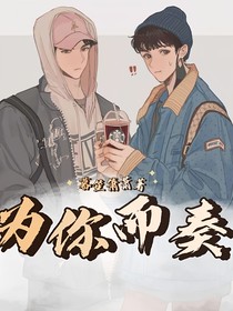 為你而奏