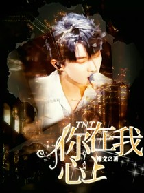 TNT：你在我的心上