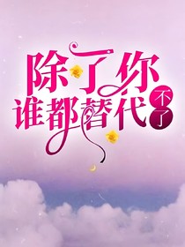 除了你谁都替代不了