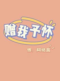 赠我予怀