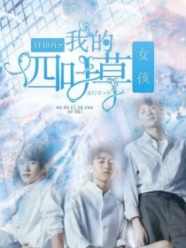 TFBOYS：我的四叶草女孩