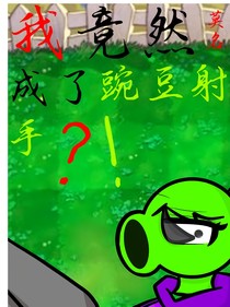 我竟然莫名成了豌豆射手？！