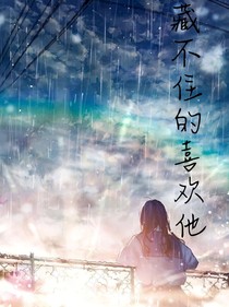 藏不住的喜欢他